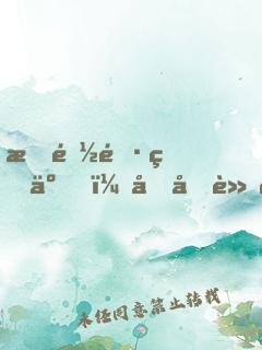 我都長生了，吃吃軟飯怎么了